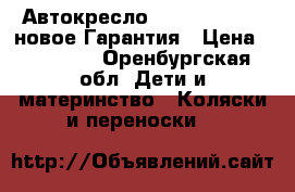 Автокресло Maxi Cosi Tobi новое Гарантия › Цена ­ 14 000 - Оренбургская обл. Дети и материнство » Коляски и переноски   